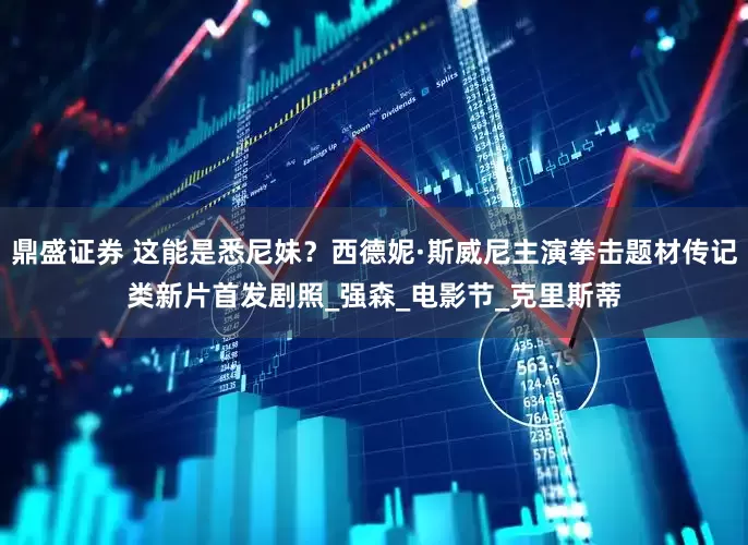 鼎盛证券 这能是悉尼妹？西德妮·斯威尼主演拳击题材传记类新片首发剧照_强森_电影节_克里斯蒂