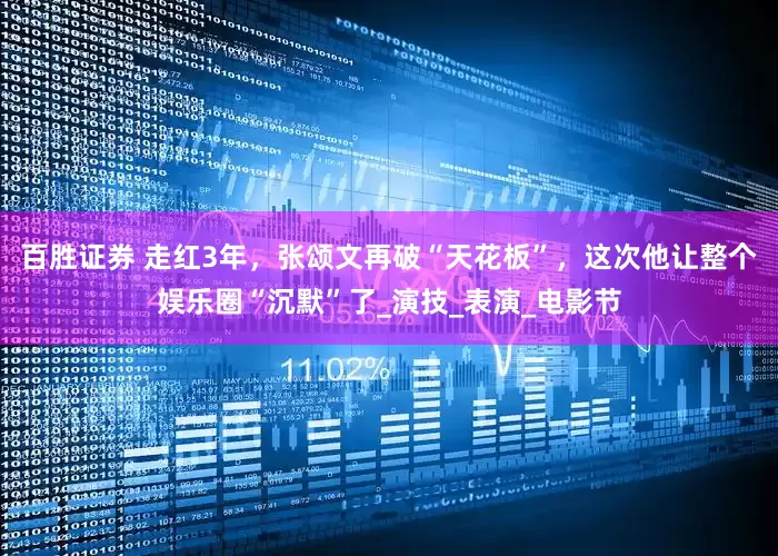 百胜证券 走红3年，张颂文再破“天花板”，这次他让整个娱乐圈“沉默”了_演技_表演_电影节