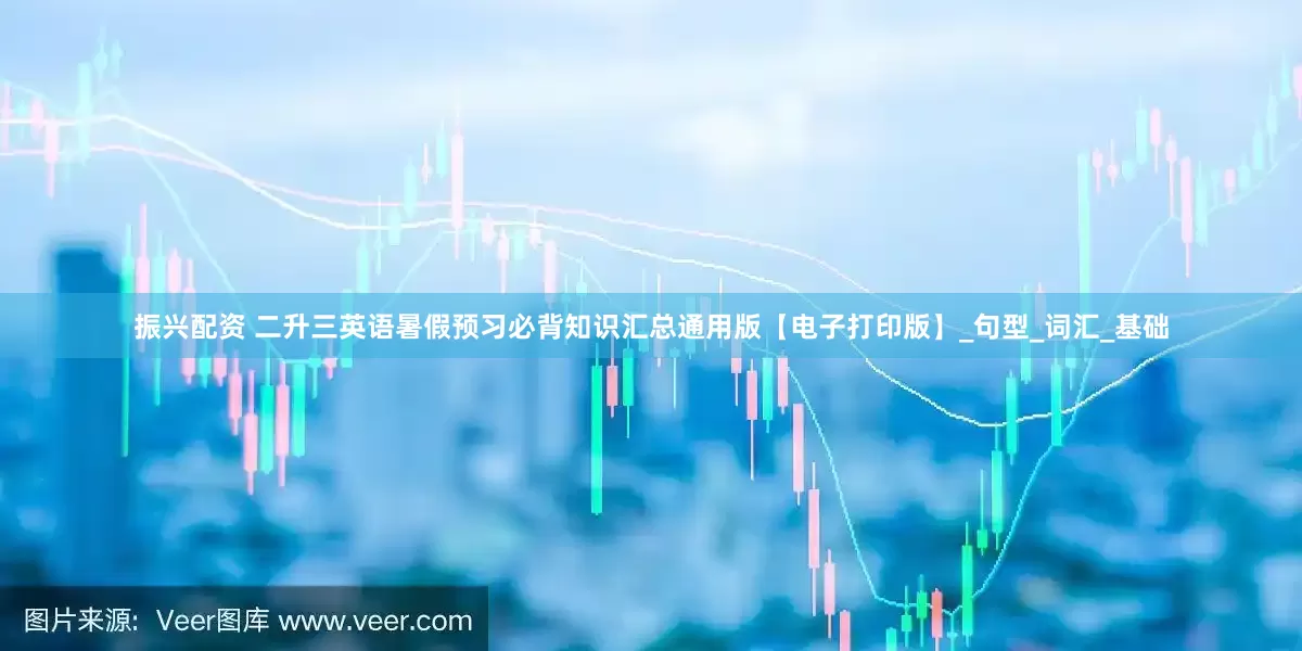 振兴配资 二升三英语暑假预习必背知识汇总通用版【电子打印版】_句型_词汇_基础