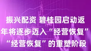 振兴配资 碧桂园启动返聘计划？今年将逐步迈入“经营恢复”的重塑阶段